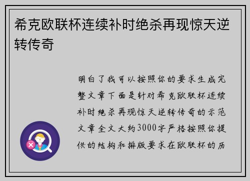 希克欧联杯连续补时绝杀再现惊天逆转传奇 希克欧联杯连续补时绝杀再现惊天逆转传奇