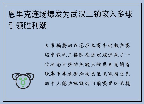 恩里克连场爆发为武汉三镇攻入多球引领胜利潮 恩里克连场爆发为武汉三镇攻入多球引领胜利潮
