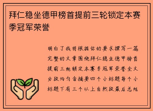 拜仁稳坐德甲榜首提前三轮锁定本赛季冠军荣誉 拜仁稳坐德甲榜首提前三轮锁定本赛季冠军荣誉