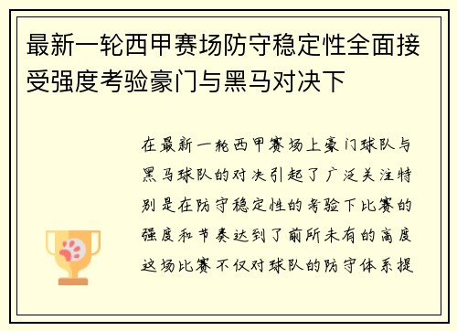 最新一轮西甲赛场防守稳定性全面接受强度考验豪门与黑马对决下