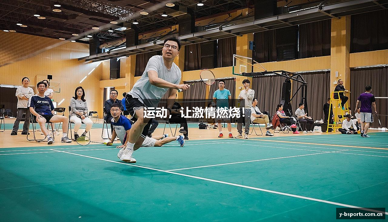 运动，让激情燃烧！