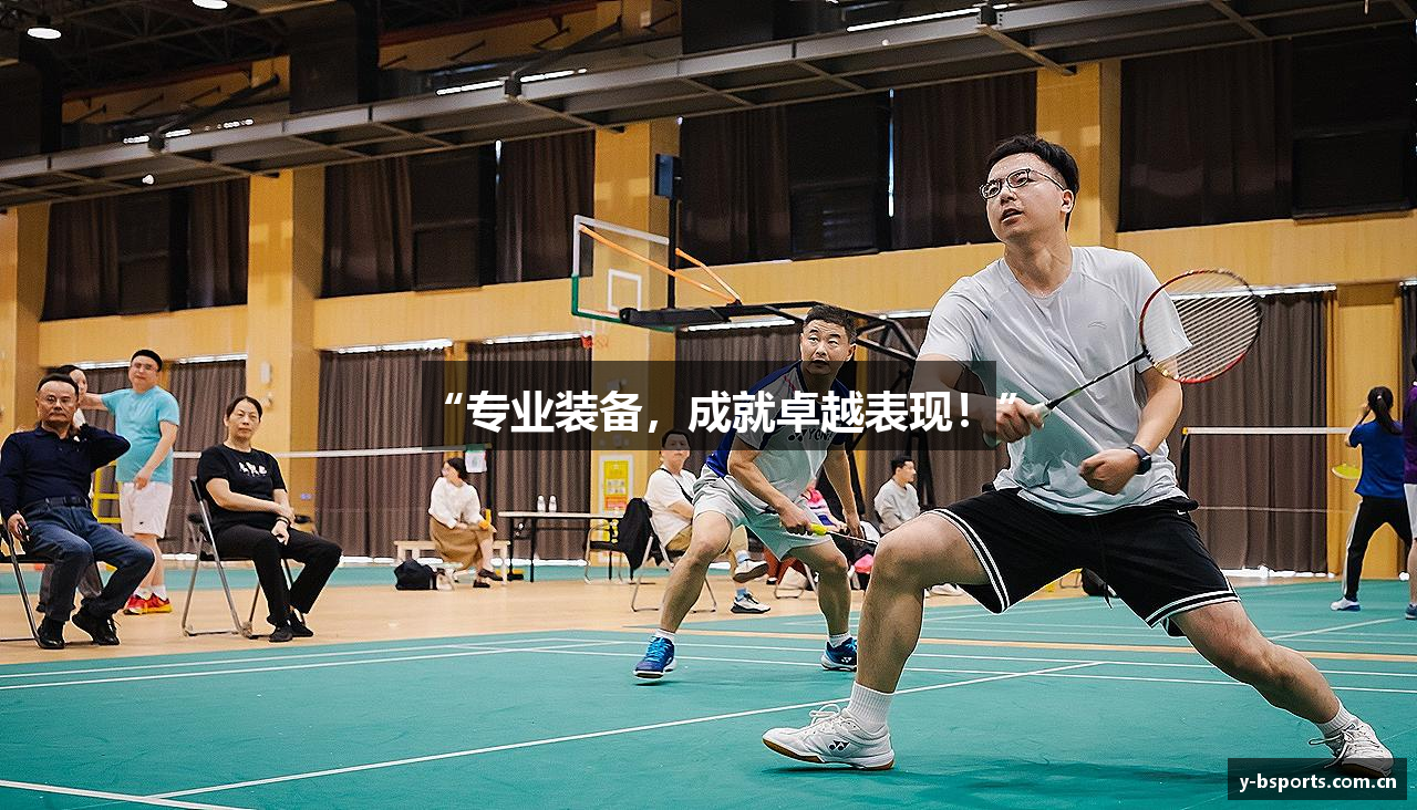 “专业装备，成就卓越表现！”